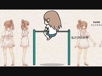 (CeVIO さとうささら) 鉄棒 (オリジナル曲差し替えver)
