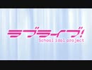 【ラブライブ！】1分で理解するラブライブ！