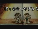 【実況】ぼくのなつやすみ３を初見で楽しむpart26