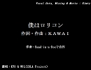 【VOCALOID】僕はロリコン【KYO&WIL】