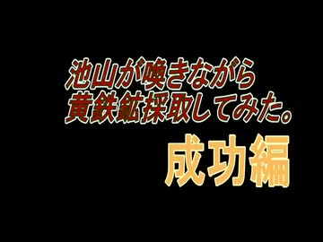 池山が喚きながら黄鉄鉱採取してみた。　リベンジ成功編前編