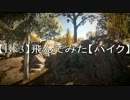 【BF3】飛んでみた【バイク】