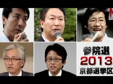 参院選2013 京都選挙区と大阪選挙区の各党候補者
