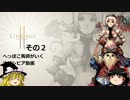 【ゆっくり実況】へっぽこ馬師がいくオリンピア動画 2【リネージュ2】
