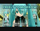 【MMD】 FREELY TOMORROW 【習作-修正版】