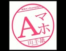 【Ａマホ】キャンペーンはじめてみた　session06-1【音声オンセ】
