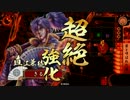 【４６国】雲兼続が義によって、仕置致す！【４１仕置目】
