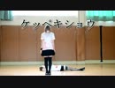 【○ミヤビ】ケッペキショウ【踊ってみた】