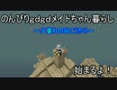 【Minecraft】のんびりｇｄｇｄメイドちゃん暮らし夕暮れの向こうからpart4