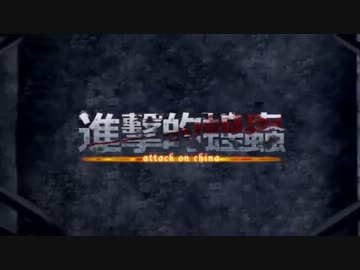 進撃のイナゴ 【進撃の巨人×香港新移民】 Attack on China