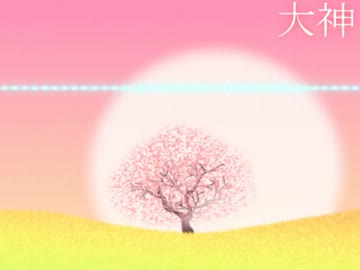 【大神】大神五重之音調【作業用BGM】