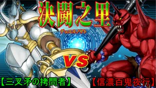 【遊戯王】決闘之里！第18回（ポセイドン・オオカブト VS 赤鬼中心百鬼夜行）【闇のゲーム】