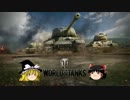 【WoT】 戦車でサッカーしようぜ！お前ボールな！！ 【番外編】