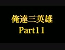 俺達三英雄 -Trine2- 実況プレイ【COOP】 Part11