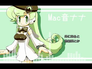 Mac音ナナオリジナル曲「今夏の過ごし方」