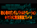 【GBO】 超・初心者がガンダムをマジメに解説実況 part1  【バトオペ】