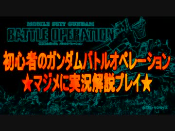 【GBO】 超・初心者がガンダムをマジメに解説実況 part1  【バトオペ】