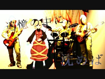【第５回東方ニコ童祭】封じられた妖怪ボーカルアレンジ・僾【hoomy34】