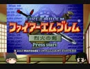 ファイアーエムブレム　烈火のJ 第04回