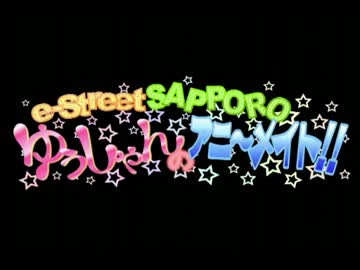 e-StreetSAPPOROゆぅしゃんのアニーメイト!!#5最終回
