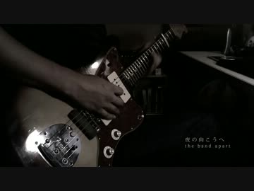 【 the band apart 】 夜の向こうへ を弾いてみた