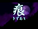 【100分間耐久】夜の風【痕】