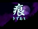 【100分間耐久】夜の風【痕】