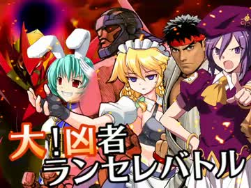 【MUGEN】大！凶者ランセレバトル Part.36