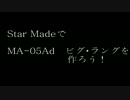 StarMadeでビグラングを作ろう！