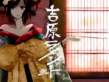 「吉原ラメント」歌ってみた【ペケ】