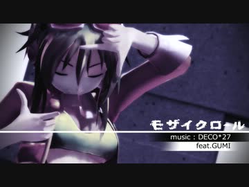 【MMD】　モザイクロール　【ままま式GUMI】