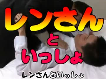 レンさんといっしょ