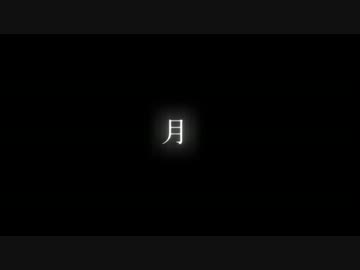 【初音ミク】『月』feat.初音ミク【オリジナル】