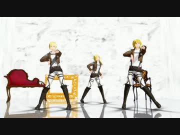 【進撃のMMD】金髪の子3人ではりばり+α