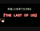 荒廃した世界で生き残る『THE　LAST　OF　US』Part7