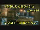【BF3実況】1から始めるラッシュ part186 いいね！ 中距離アバカン