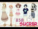 sucrerのラジオ　第5回