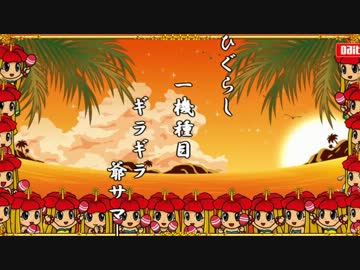 三つ巴ニコスロ実機配信対決　蜩（ひぐらし）編①　ギラギラ爺サマー
