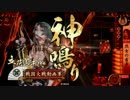 戦国大戦 流行の斜め上を逝く 第15話「質量を持った残像」征0国
