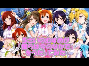 ５歳の娘が『僕らは今のなかで』を歌ってみた