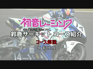 初音レーシング 鈴鹿４耐チャレンジ　動画第３弾