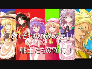 【第５回東方ニコ童祭】伝説の超サイヤ人が幻想入り　【第十話】前編　