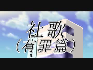 【第５回東方ニコ童祭】東方で社歌(有罪篇)