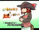 【SW2.0】GM霧雨魔理沙と反逆の勇者たち1-4