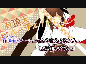 【ニコカラ】有頂天ビバーチェ 《off　vocal》