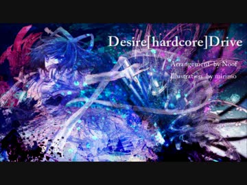 【第５回東方ニコ童祭】Desire[hardcore]drive【東方自作アレンジ】