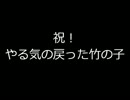 【ＣＢ】やる気の戻った竹の子