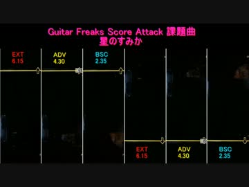 【第２回スコアアタック】星のすみか【課題曲】