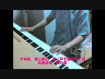 【　バイエル修了レベル　】　千本桜　【　耳コピしてみた　】