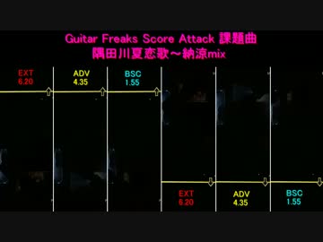 【第２回スコアアタック】隅田川夏恋歌～納涼mix【課題曲】